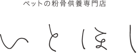 ペットの粉骨供養専門店 いとほし