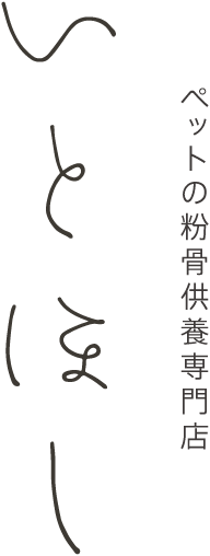 ペットの粉骨供養専門店 いとほし