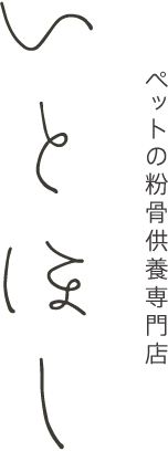 ペットの粉骨供養専門店 いよほし