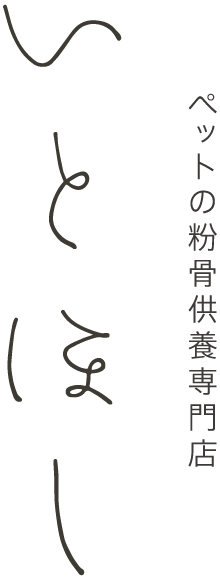 ペットの粉骨供養専門店 いよほし